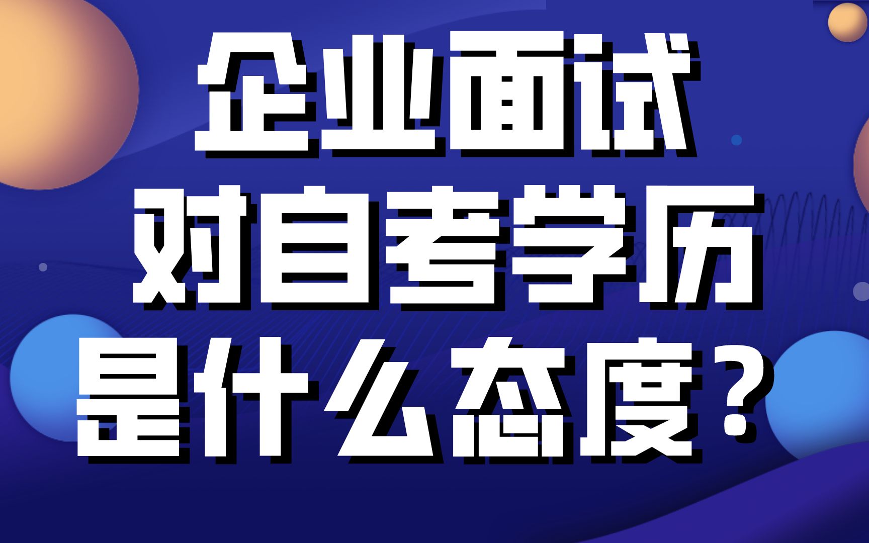 自考学历找工作能被认可吗?这些名人也是自考文凭,能给你答案吧哔哩哔哩bilibili