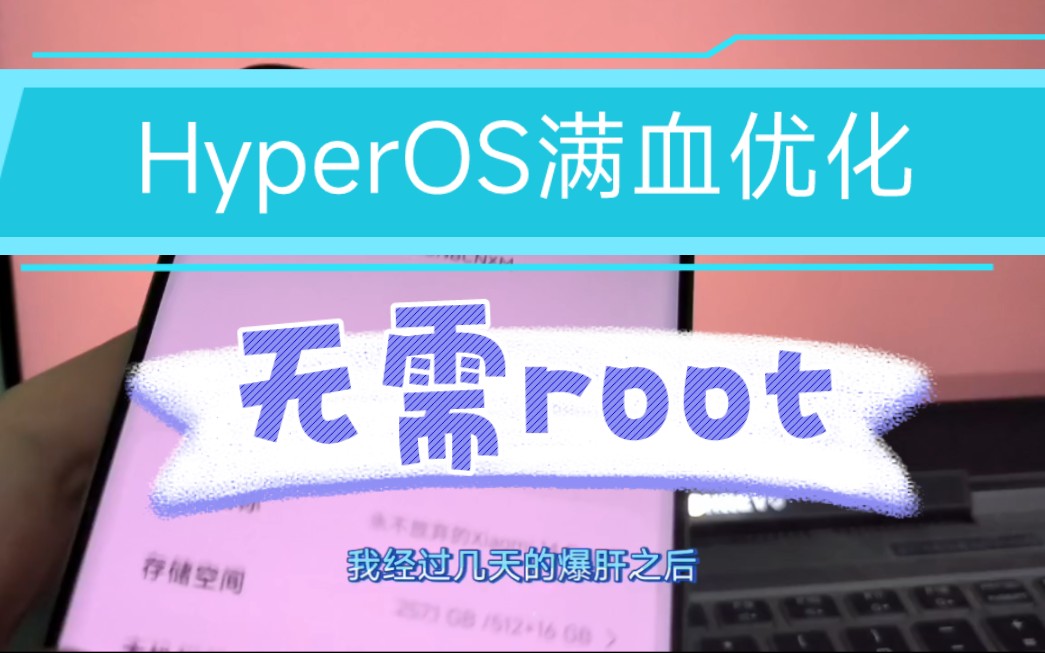 全网首发!HyperOS满血优化工具箱,无需root,游戏满帧,流畅拉满,降低发热,小米红米全机型可用!哔哩哔哩bilibili