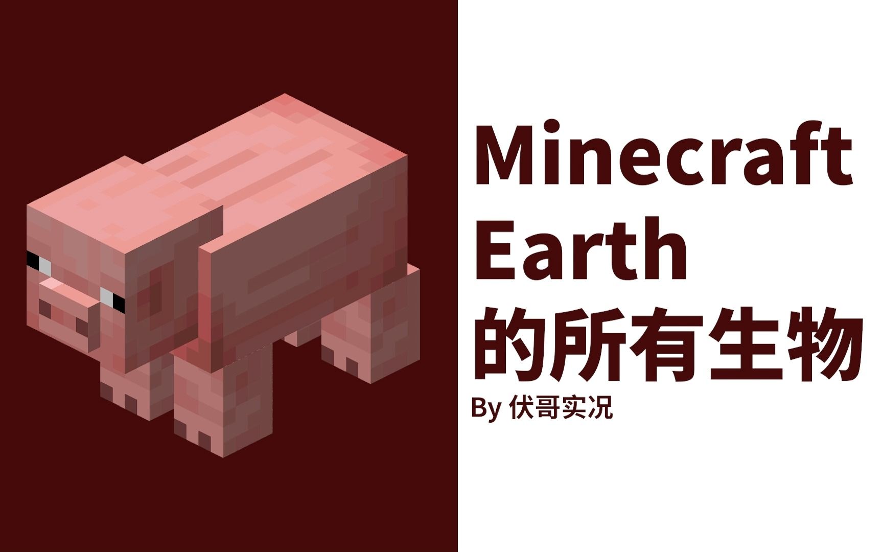 【MCE】Minecraft Earth 的所有生物!我的世界游戏杂谈