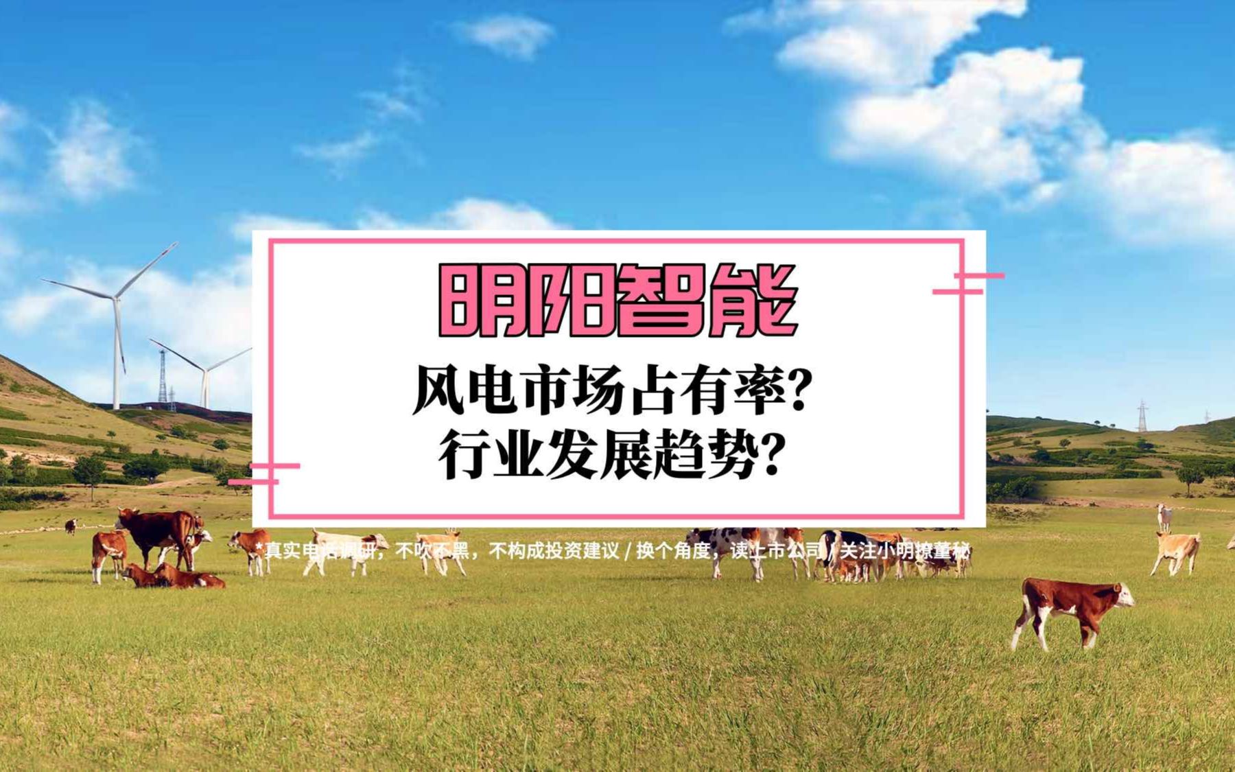 明阳智能电话调研哔哩哔哩bilibili