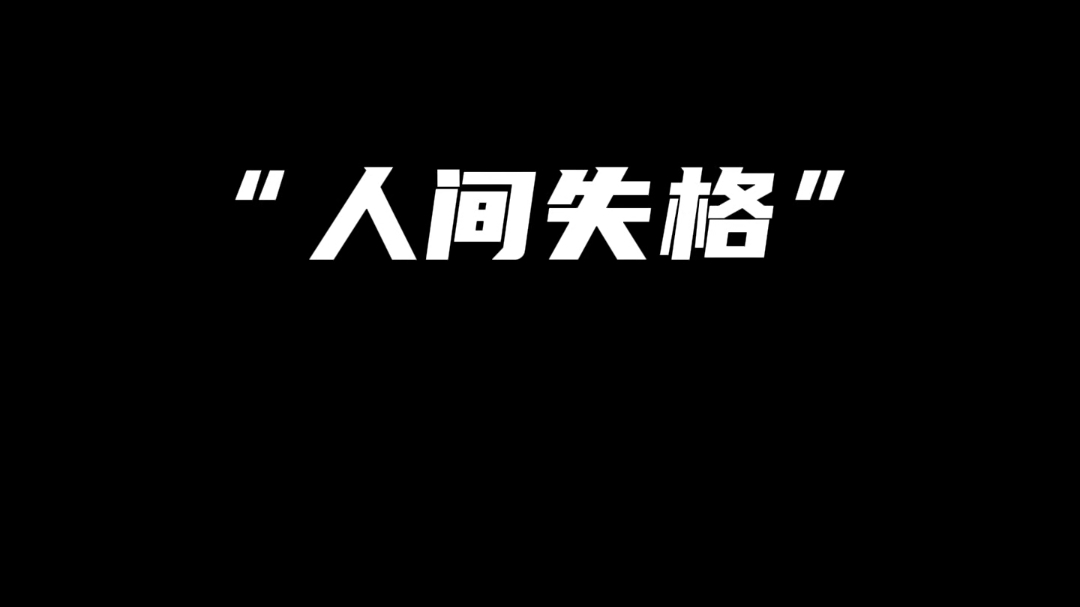 人间失格里的金句!我的骄傲不允许我把这段崩溃的日子告诉别人,只有我自己知道,仅一夜之间我的心判若两人.哔哩哔哩bilibili