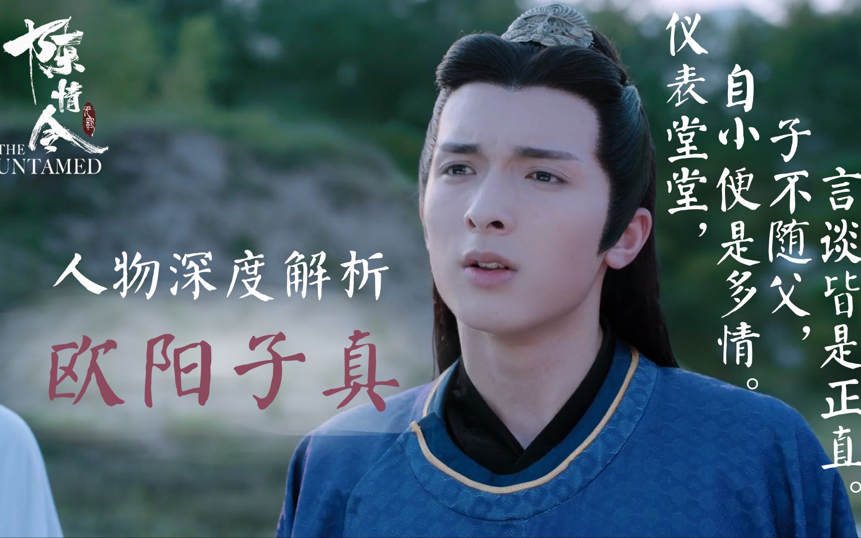 【陈情令ⷤ𚺧‰騵21】剧版欧阳子真:仪表堂堂 | 自小便是多情 | 子不随父 | 言谈皆是正直哔哩哔哩bilibili