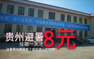 Download Video: 客栈吐血价住一天才8元，周围风景优美，钓鱼免费，你说值不值？