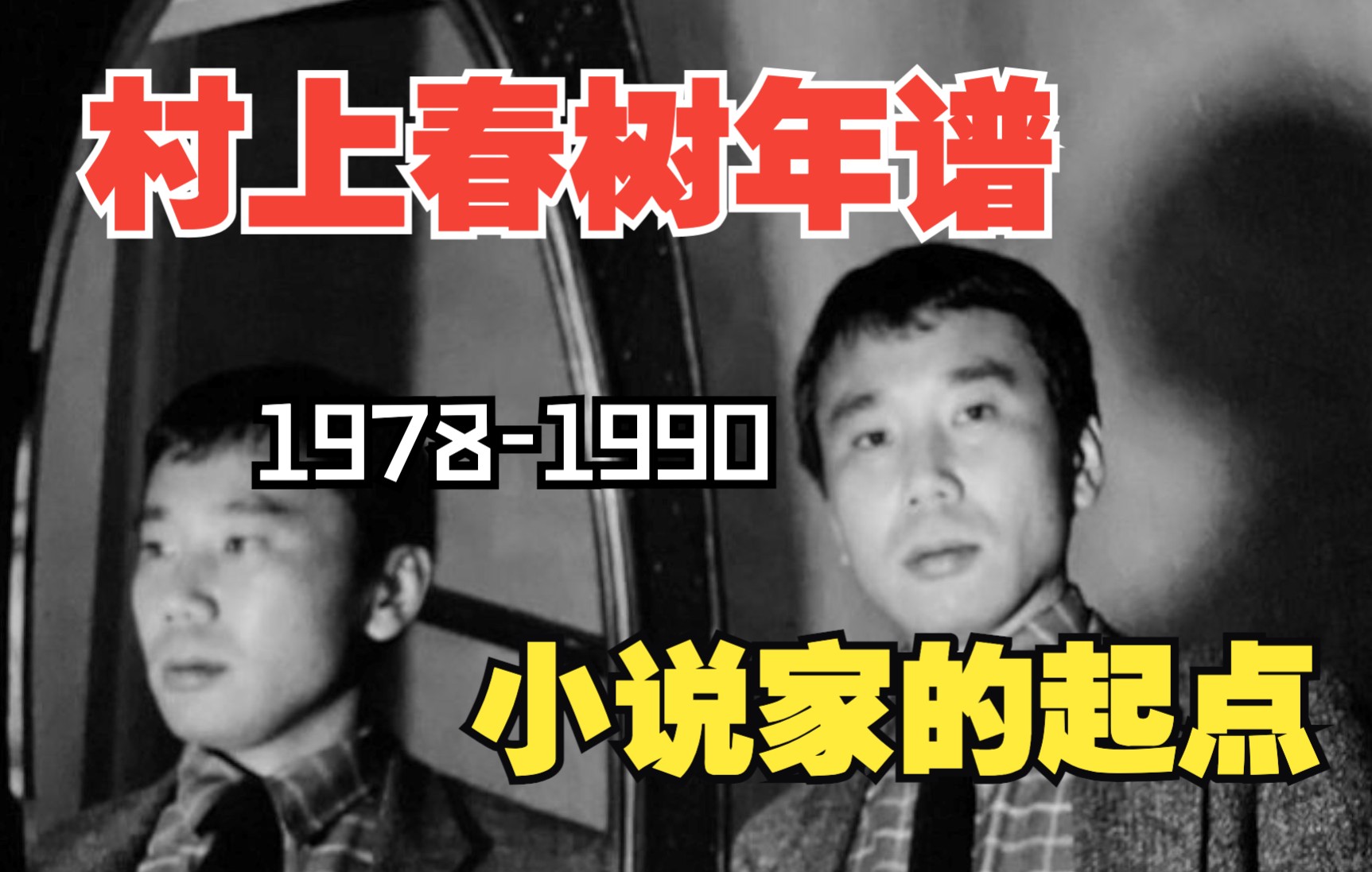 [图]80年代的村上春树有多高产？作为小说家的实质出发点是哪一部小说「村上春树年谱」第一个创作高峰期（长篇小说、短篇小说、游记、翻译、随笔）