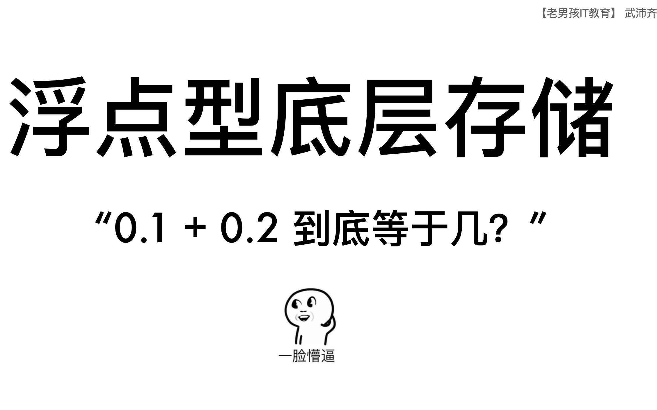 float浮点型底层存储原理【0.1+0.2 不等于 0.3,不服来战】哔哩哔哩bilibili