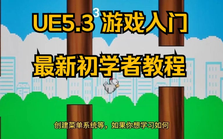 UE5.3 初学者零基础 蓝图 制作小游戏 入门教程 小鸟飞行 休闲游戏哔哩哔哩bilibili