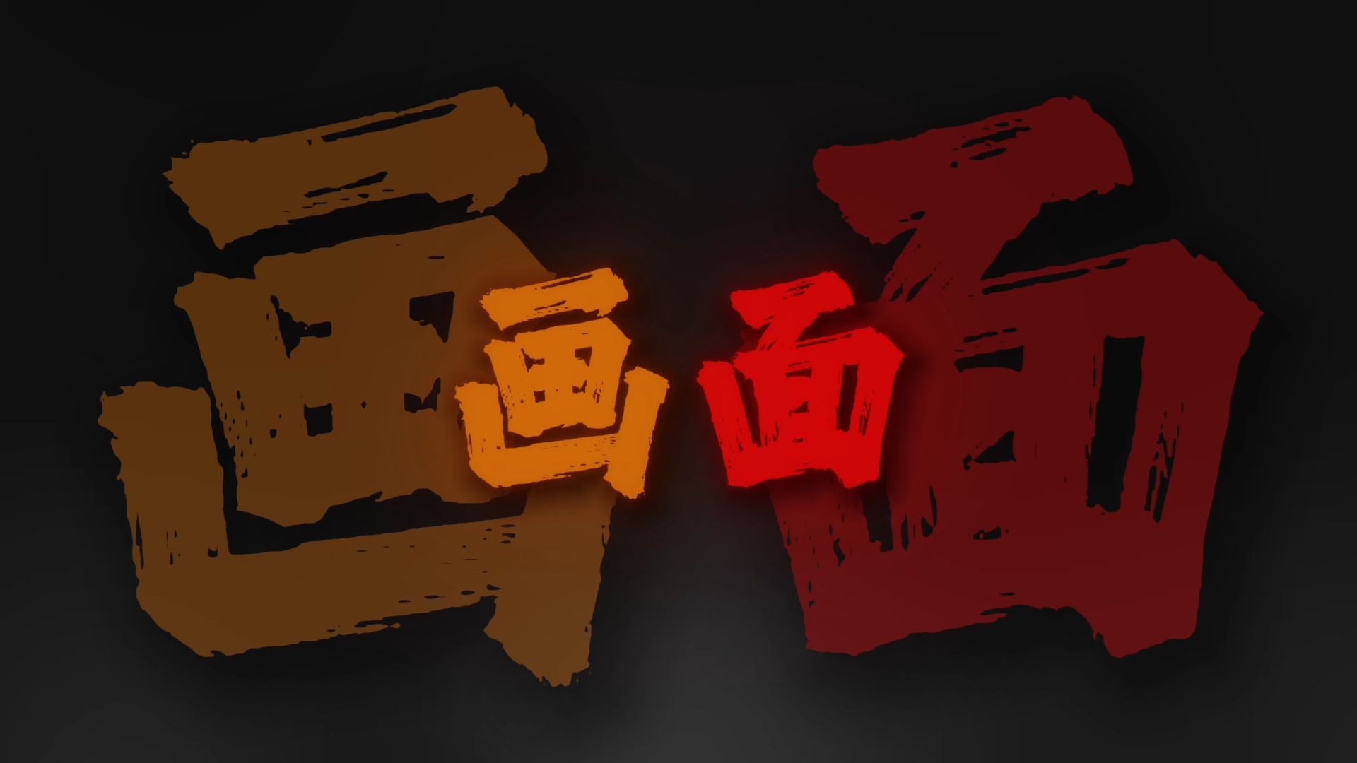 "不是所有人 都可以和过去和解."