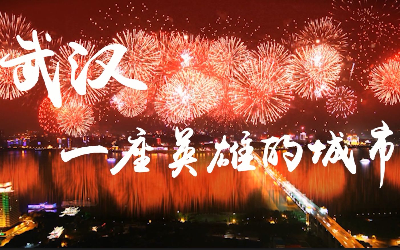 武汉,一座英雄的城市_哔哩哔哩_bilibili