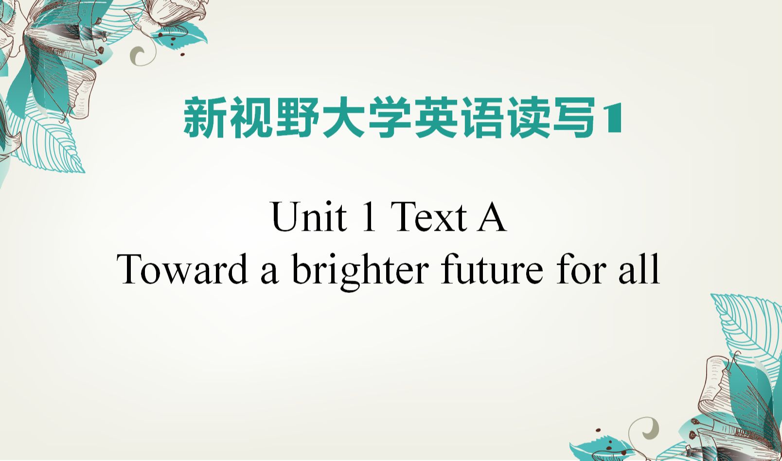 [图]新视野大学英语（第四版）读写教程第一册Unit 1