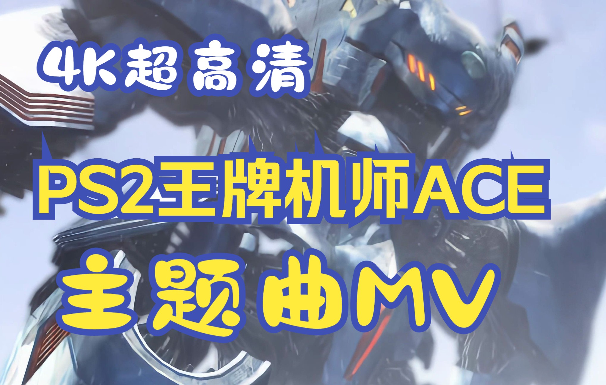 [图]【4K 王牌机师ACE】PS2游戏《王牌机师ACE》主题曲MV 2021年黑科技4K AI超高清修复收藏版