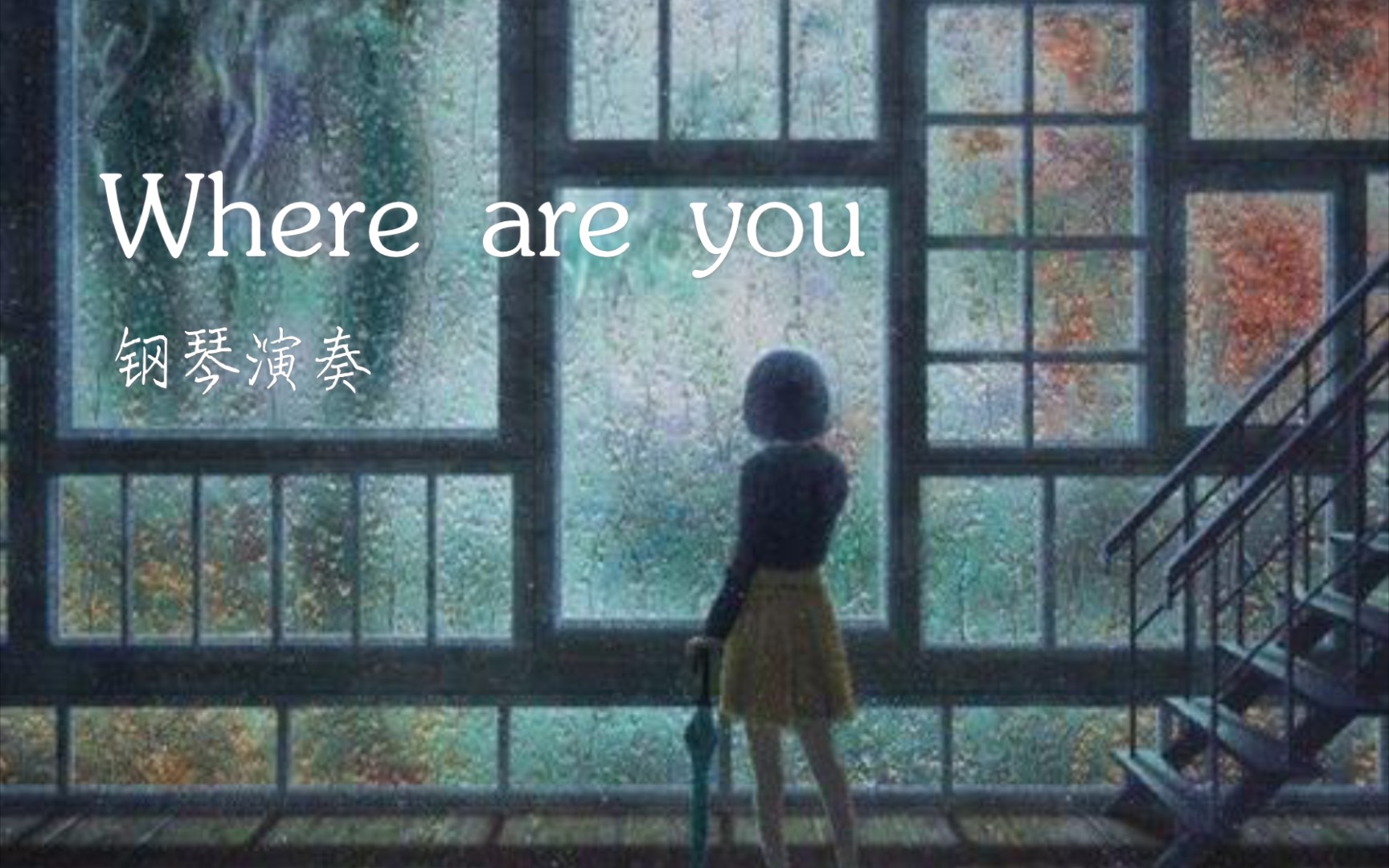 [图]【Where are you】无论你在哪里，你要知道，我在此处呼唤你