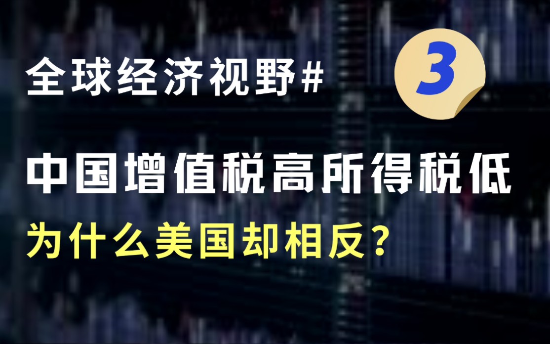 中美税收差异?是为何?哔哩哔哩bilibili