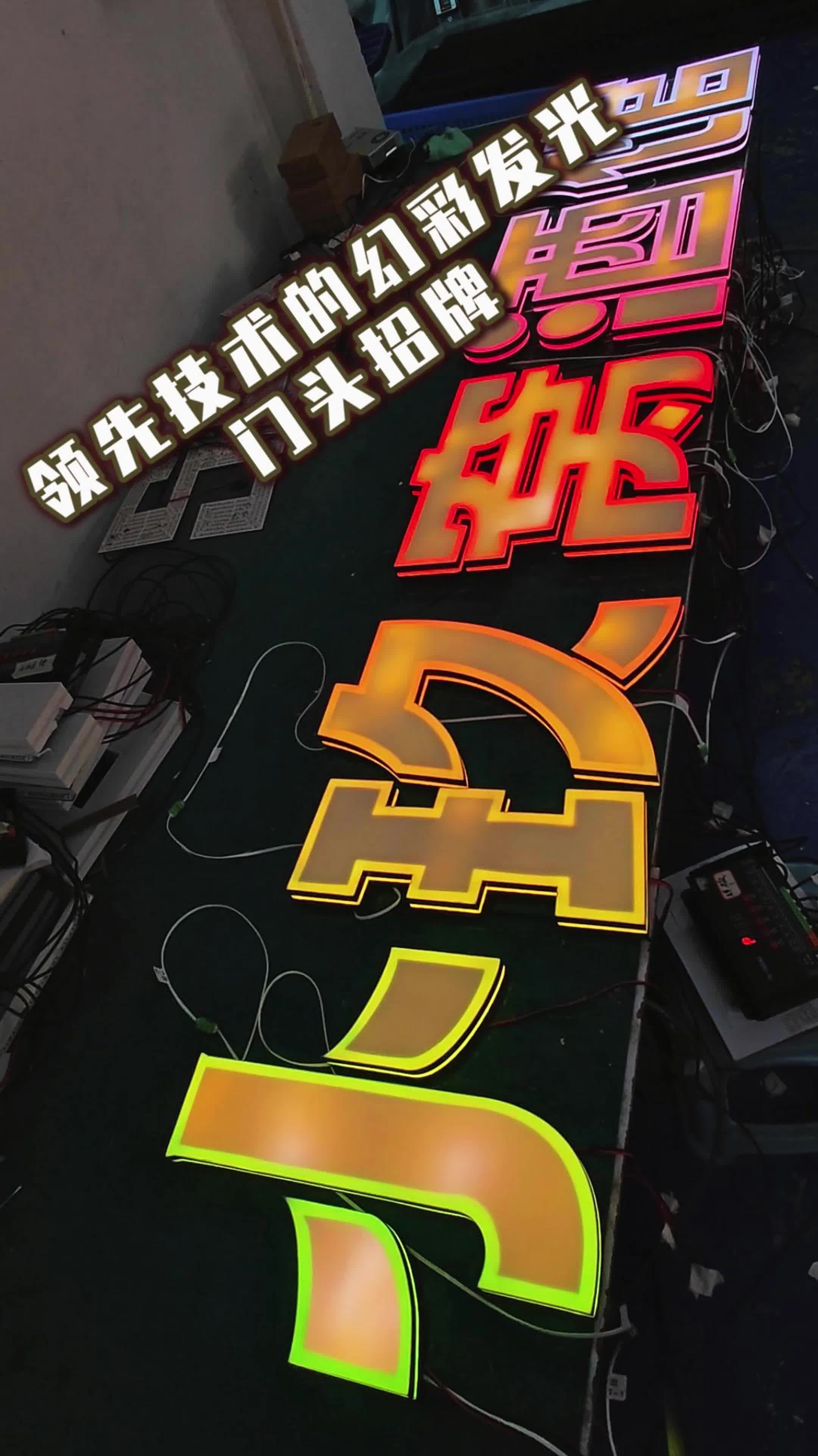 领先技术的幻彩发光门头招牌