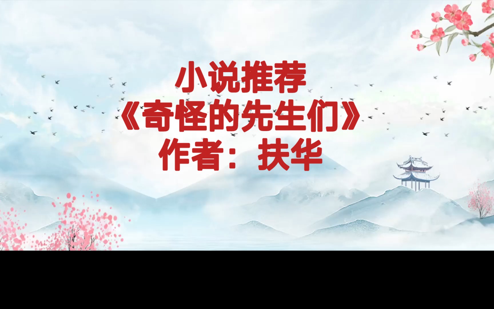 BG推文《奇怪的先生们》单元小说,原本的恐怖小说七部曲《古宅鬼神》《沼泽怪物》《极地凶兽》《城堡幽灵》《深海沉陷》《机械杀器》《僵尸复生》...