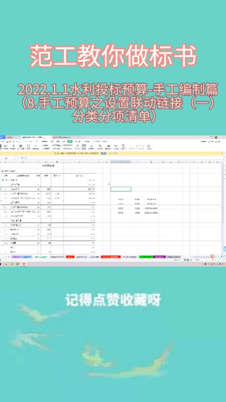 2022.1.1水利投标预算手工编制篇(8.手工预算之设置联动链接(一)分类分项清单)哔哩哔哩bilibili