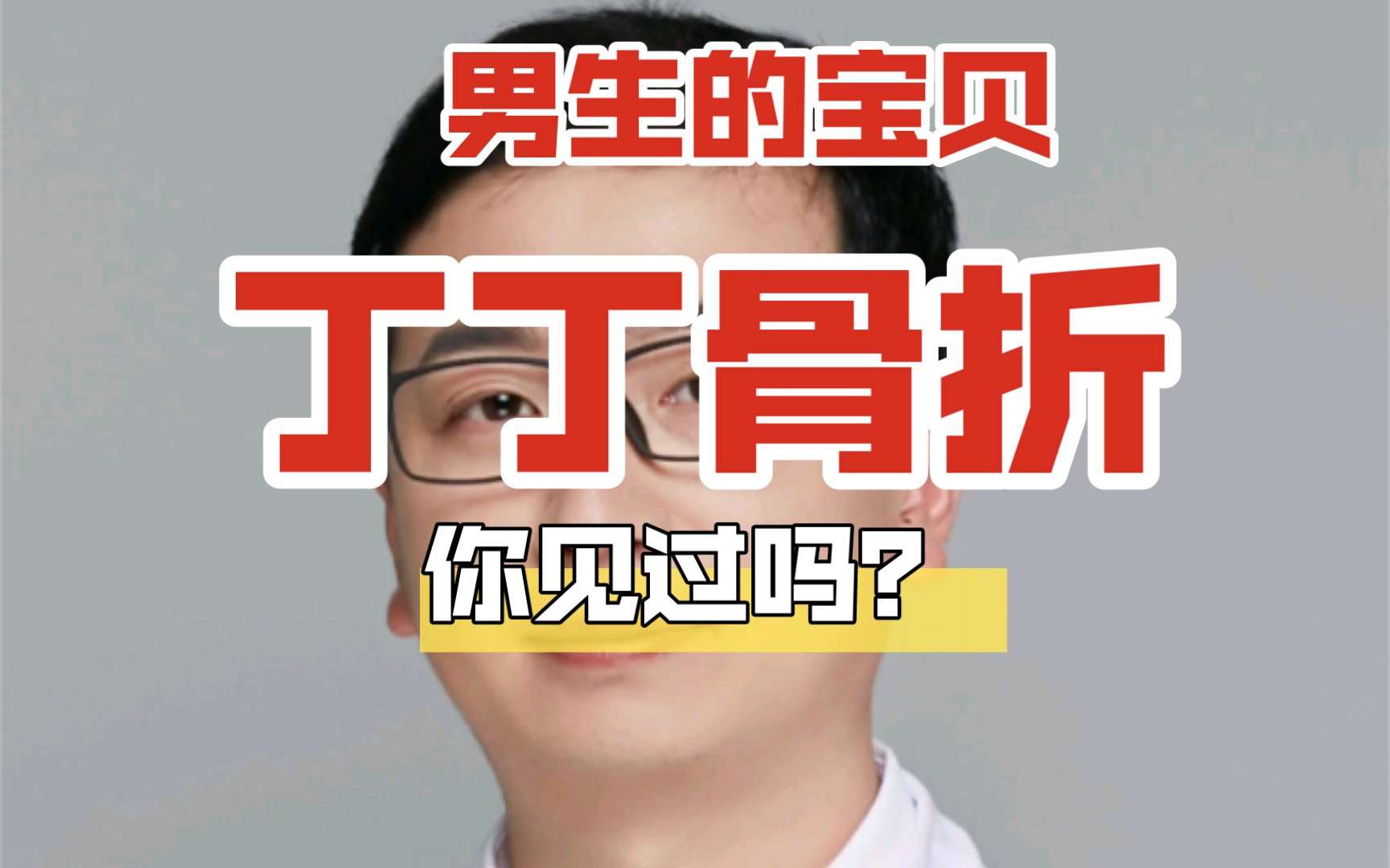 男生的宝贝,小弟弟骨折,你见过吗?