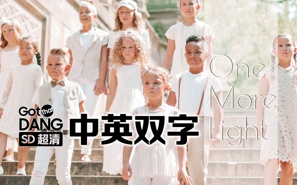 [图]纪念离世朋友的超感人合唱！儿童合唱团翻唱林肯公园《One More Light》