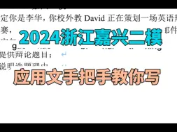 Download Video: 2024浙江嘉兴二模应用文：英语辩论赛辩题