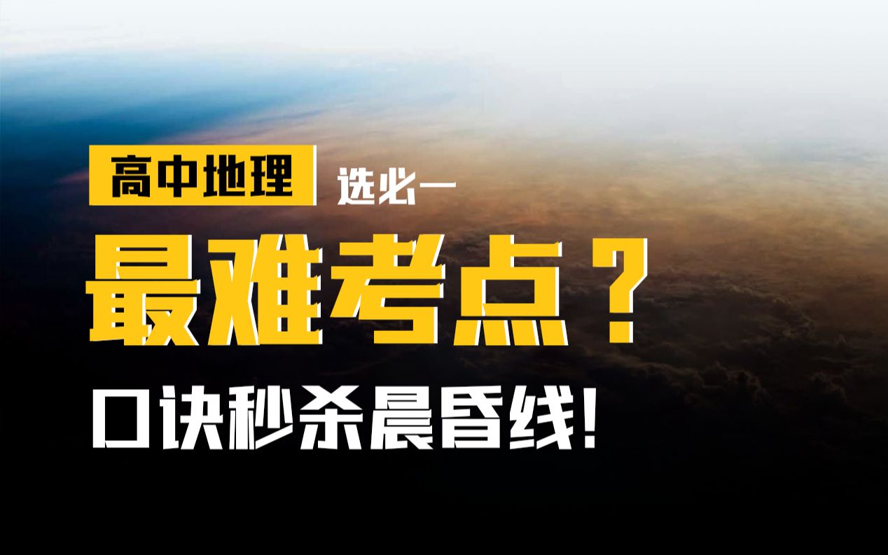 [图]【高中地理】一个口诀秒懂高难考点晨昏线！懂了之后发现……全中国最早的日出竟然不在最东边？！