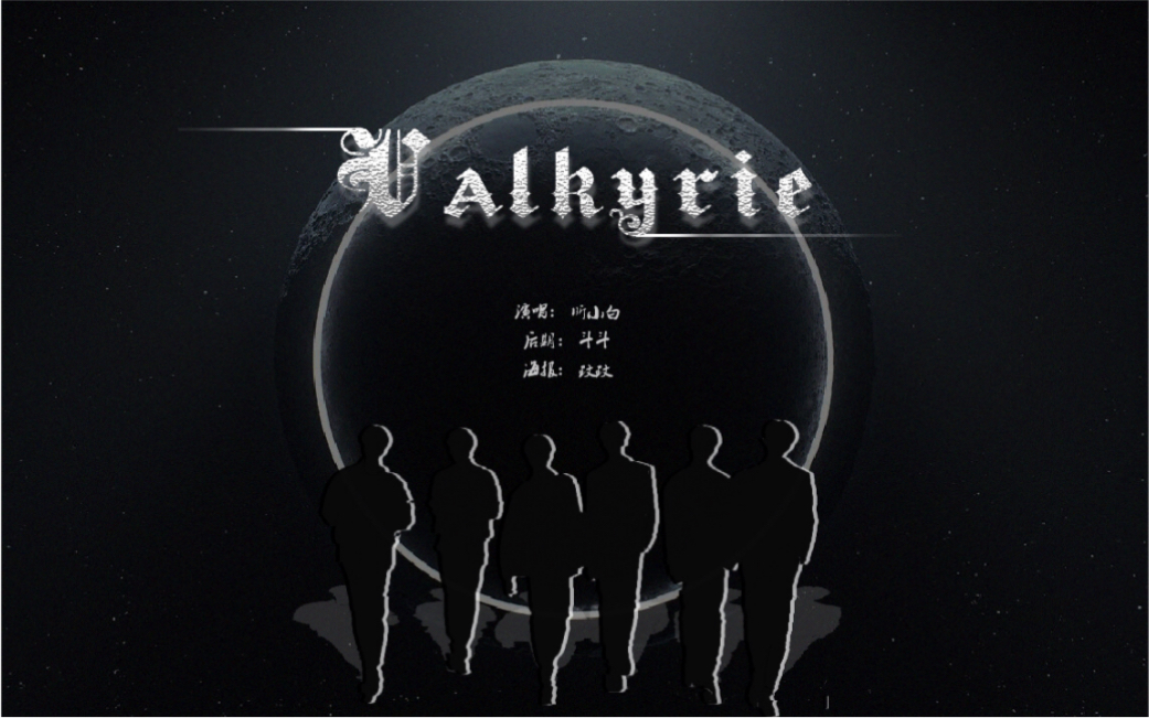 [翻唱]valkyrie-oneus_哔哩哔哩 (゜-゜)つロ 干杯~-bilibili