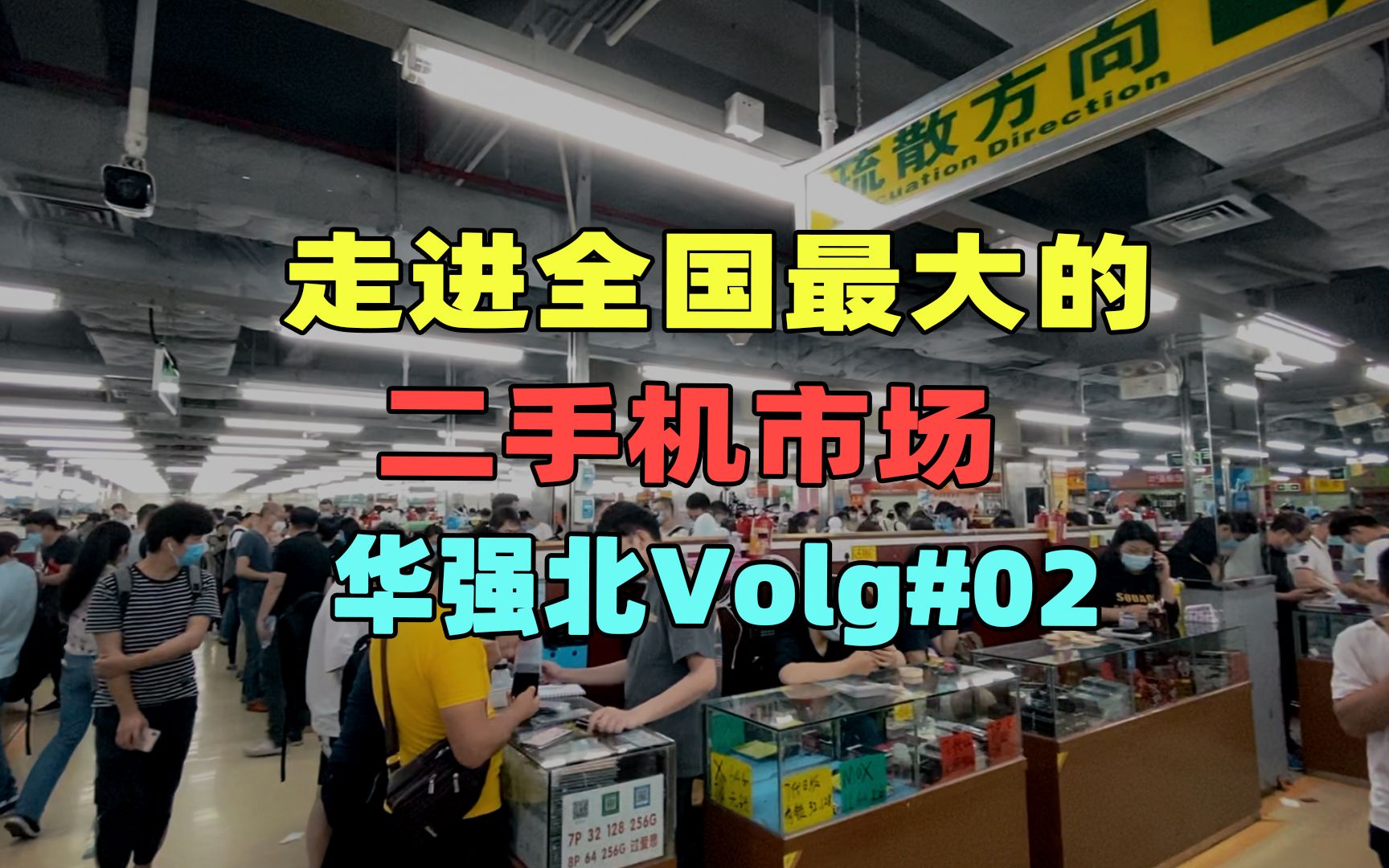 【华强北Vlog】 终于进去了全国最大二手机市场! 这里的iPhone如同白菜一样摆在柜台!哔哩哔哩bilibili