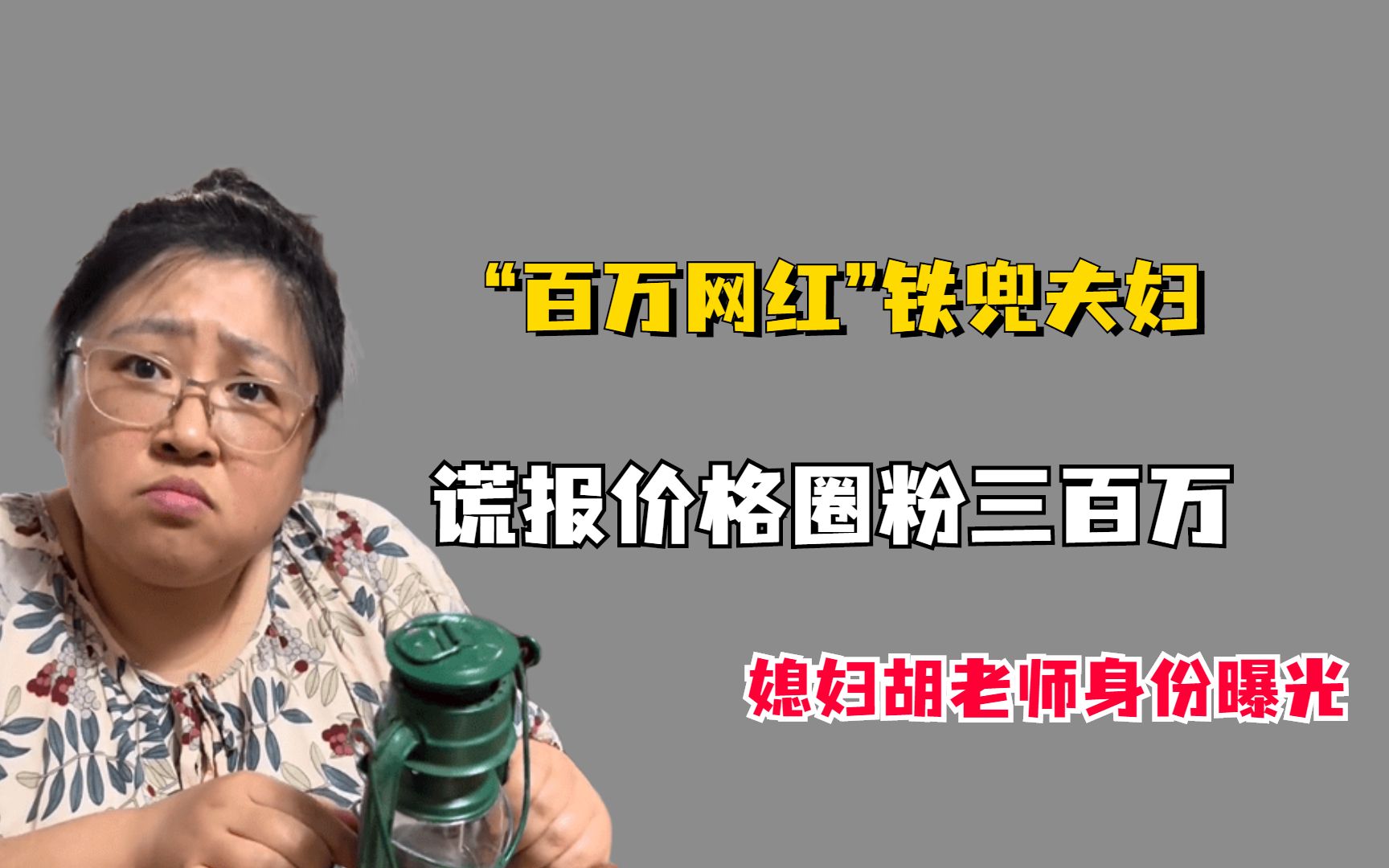 "百万网红"铁兜,靠谎报价格圈粉三百多万,一细节暴露媳妇真实身份