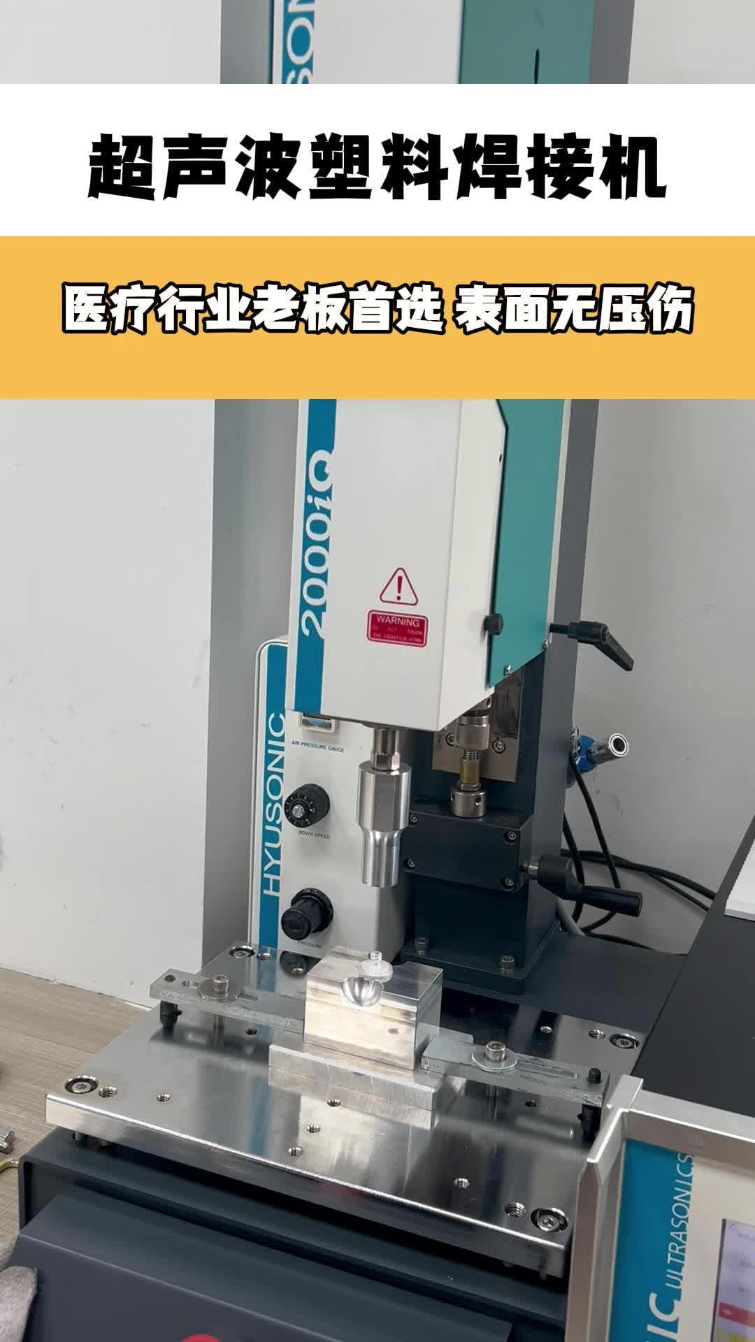 超声波塑料焊接机