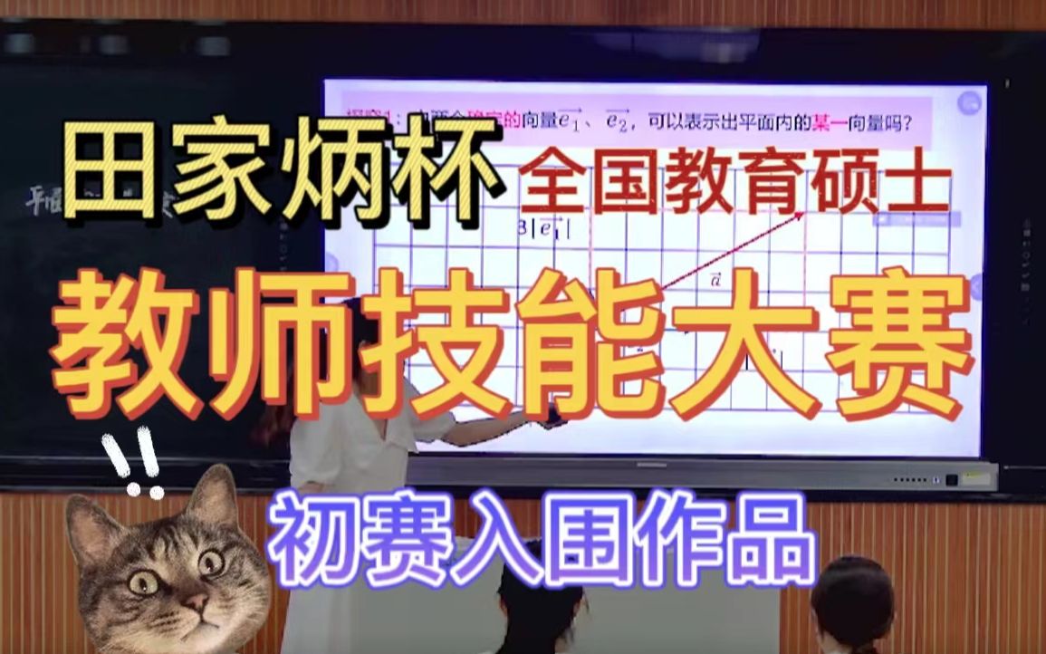 [图]【田家炳杯全国教师技能大赛】全国初赛入围作品 | 全日制教育硕士 | 平面向量基本定理 | 10分钟微课 | 师范生试讲视频 | 数学课堂 | 高中数学