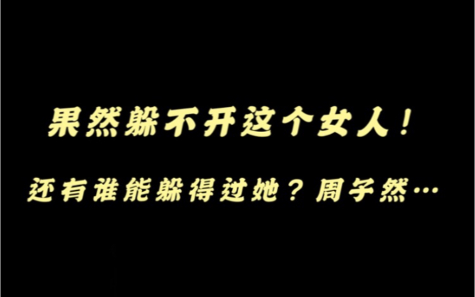 果然躲不开这个女人! 还有谁能躲得过她?告诉我!!!最后的天鹅颈薄款依然是惊喜!哈哈 𐟔— 周子然哔哩哔哩bilibili