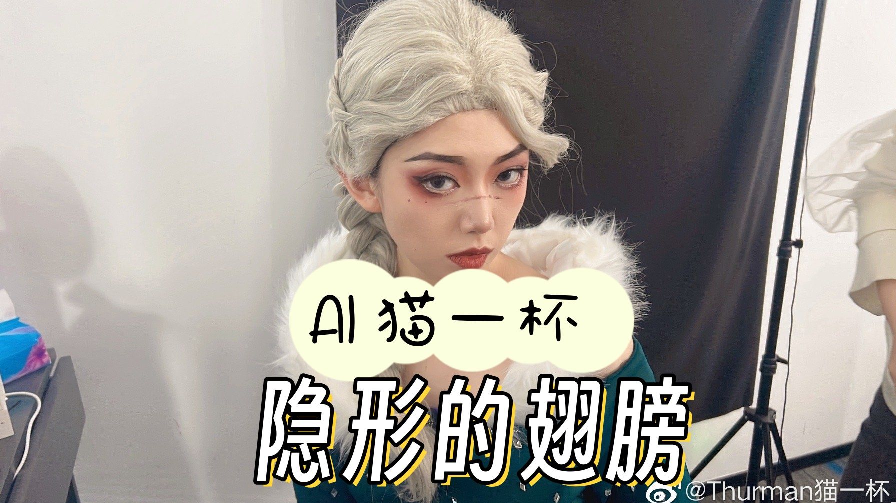 【ai thurman猫一杯】隐形的翅膀