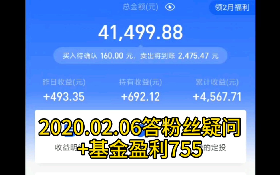 【基金投资】+2020.02.07答粉丝疑问及基金盈利755元哔哩哔哩bilibili