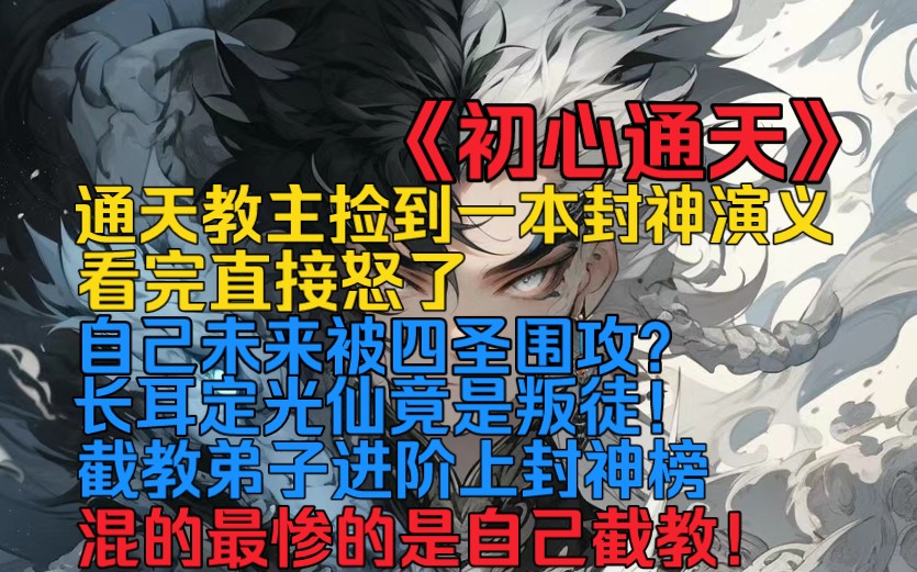 通天教主捡到一本封神演义,看完直接怒了!自己未来被四圣围攻? 长耳定光仙竟是叛徒!截教弟子进阶上封神榜,封神量劫最惨的是自己截教…哔哩哔哩...