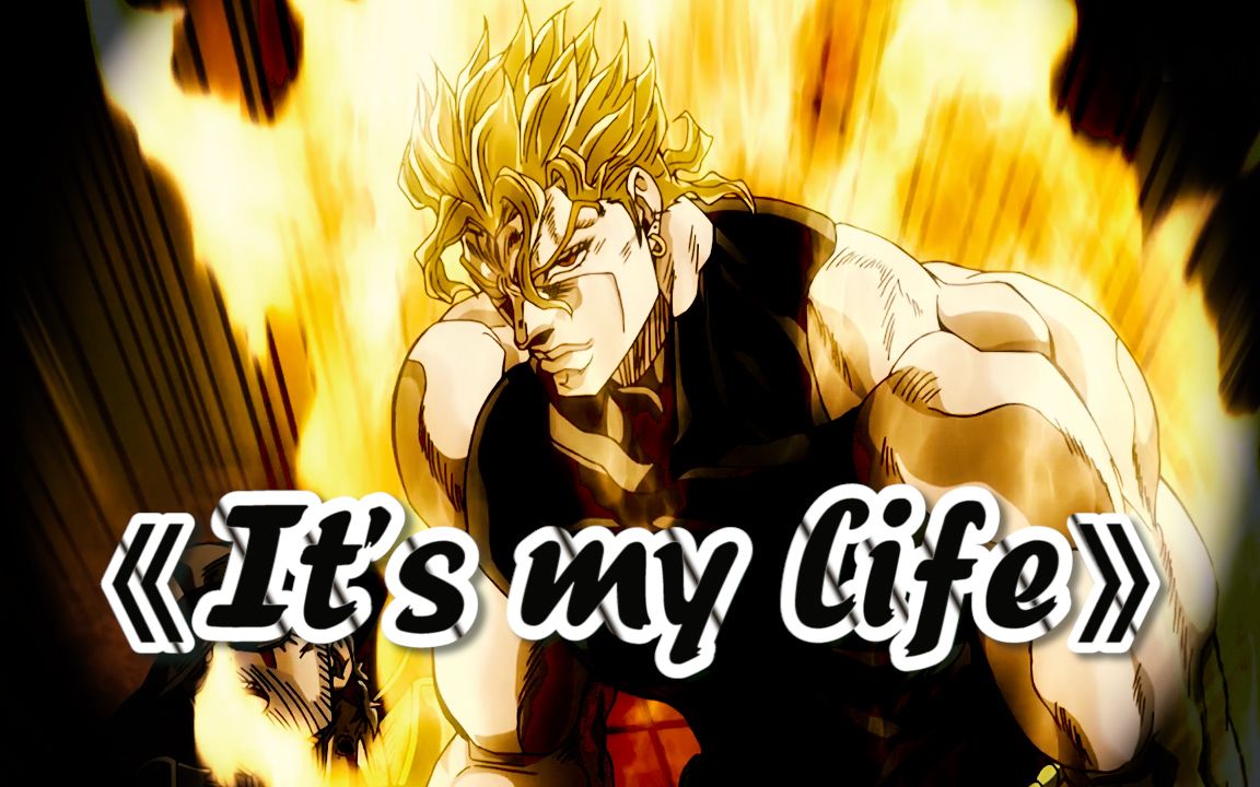 dioの角色歌《its my life》-destiny无言-jojo填词翻唱-哔哩哔哩