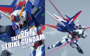 Download Video: 【评头论足】价格翻三倍！奇怪的强袭又增加了！ HGBF 新星强袭高达 模型介绍