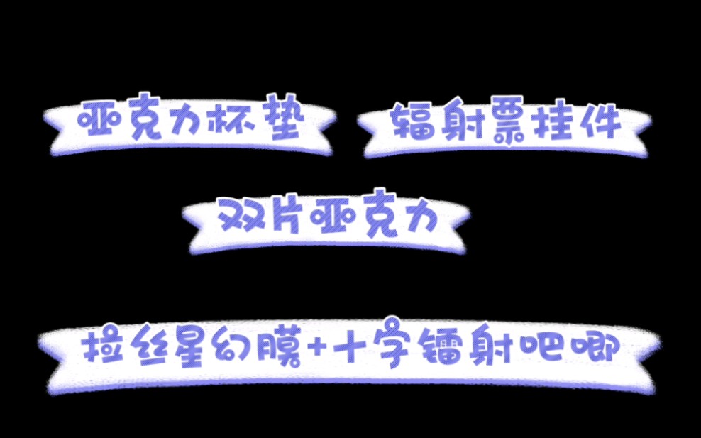 【开箱】关于柔造后续之双片亚克力+杯垫+辐射票挂件+拉丝星幻膜and十字辐射吧唧哔哩哔哩bilibili