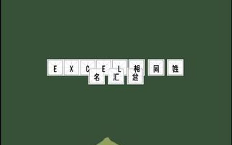 excel相同姓名汇总大法哔哩哔哩bilibili