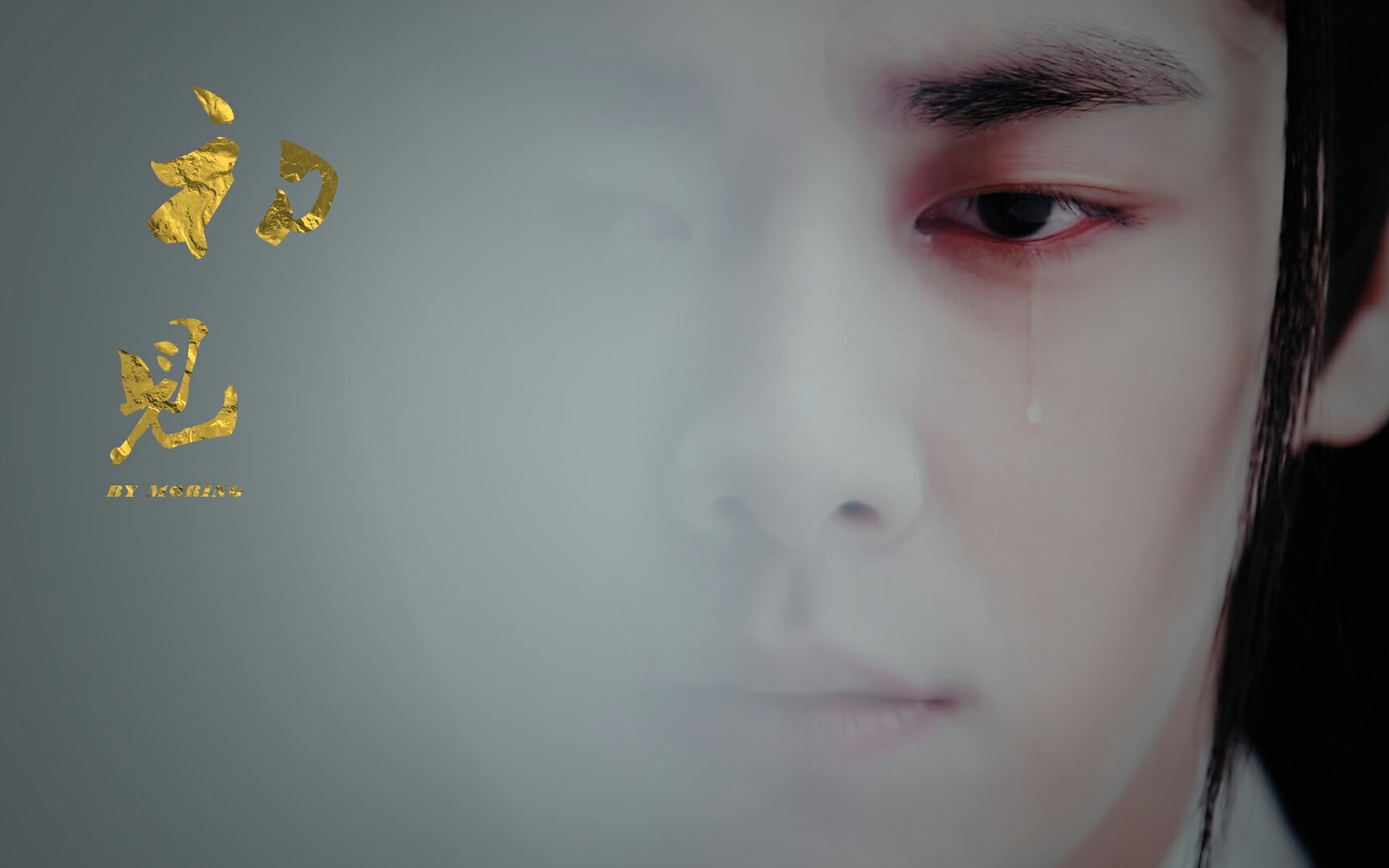 毕深玄凡张鲁一李易峰初见