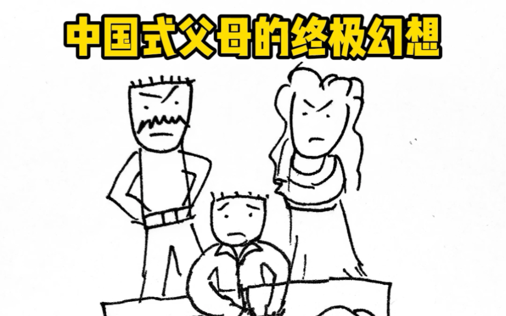 中式父母的终极幻想