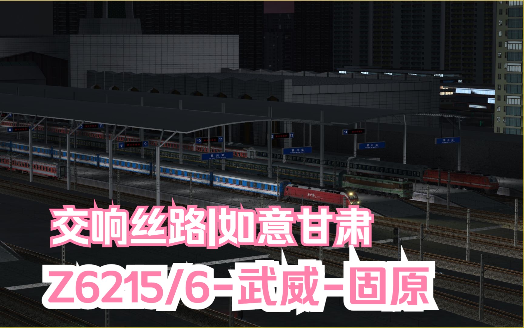 模拟火车行车实况大西北铁路网Ⅱ| 交响丝路|如意甘肃|Z6215/6武威固原【武威中宁东】 行车任务模拟火车