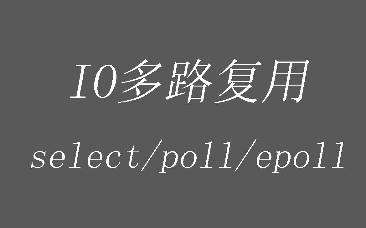 【并发】IO多路复用select/poll/epoll介绍哔哩哔哩bilibili