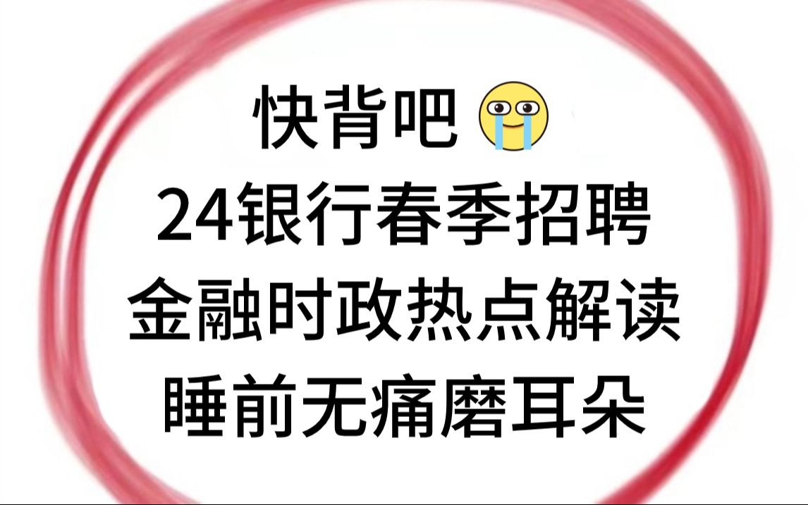 2024银行招聘笔试 金融时政热点解读 zf工作报告金融热点分析 无痛听高频考点 睡前无痛磨耳朵 你就是黑马!3.23中行招聘3.24招行招聘春季校招笔试备考...