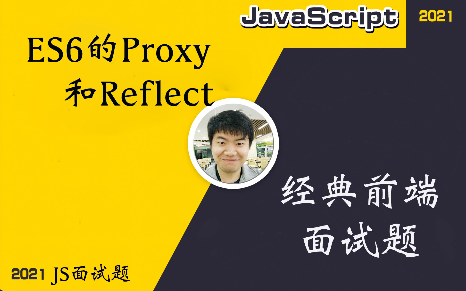 【经典面试题】ES6中的proxy和Reflect哔哩哔哩bilibili