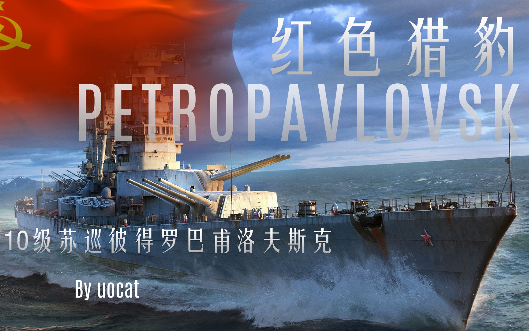 [战舰世界]猫叔不吃鱼-红色猎豹-10级苏巡彼得罗巴甫洛夫斯克评测