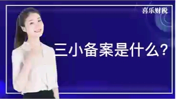 三小备案是什么?哔哩哔哩bilibili