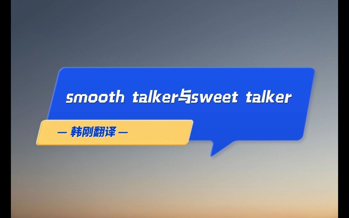 热词热译 | smooth talker与sweet talker哔哩哔哩bilibili