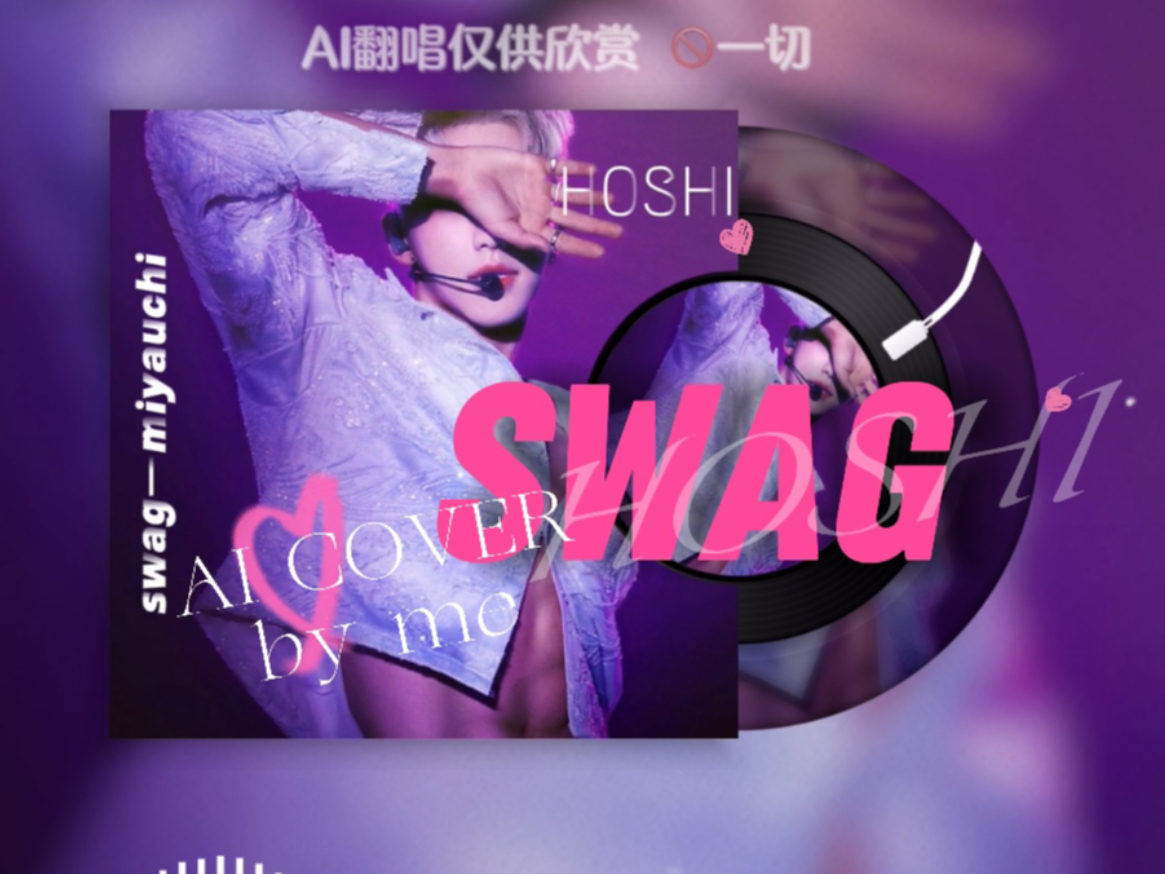 【AI COVER】权顺荣HOSHI《SWAG》完整版哔哩哔哩bilibili