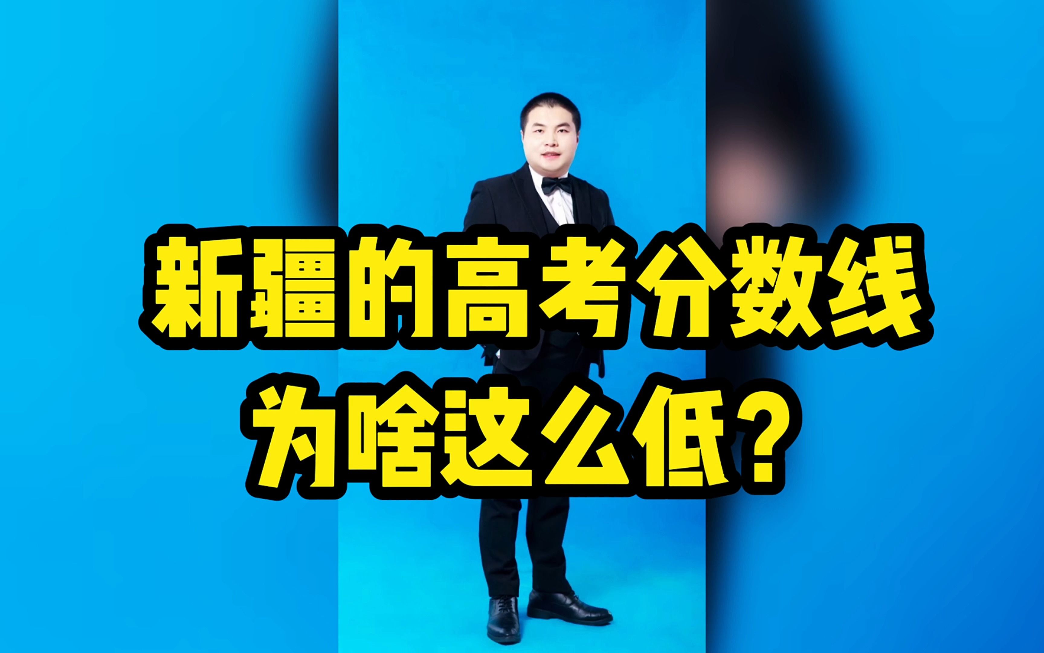 新疆的高考分数线为啥这么低?哔哩哔哩bilibili