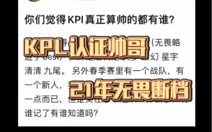 Download Video: 抛去电竞滤镜，kpl的帅哥还剩多少（21年无畏断档存在，是现在的无畏都没法比的程度，九尾颜粉多