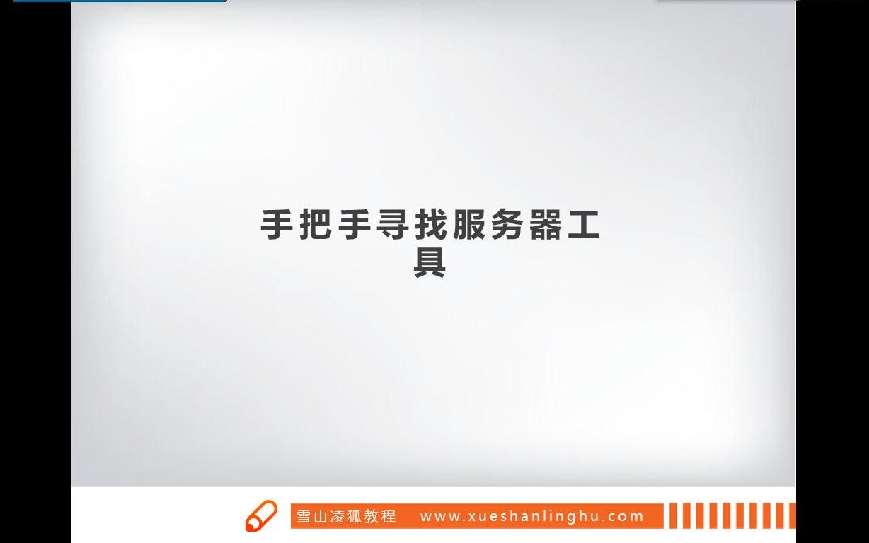 【易语言原创教程】本地建站来来来 3 手把手寻找服务器工具 雪山凌狐教程哔哩哔哩bilibili