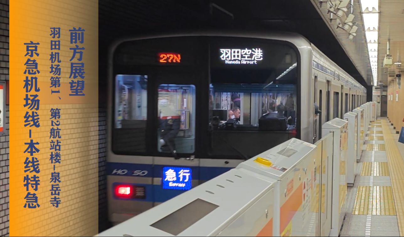 【pov112·电车】超复杂的直通运行系统:京滨急行电铁机场线-本线特急